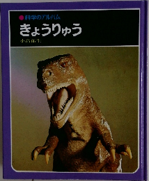 科学のアルバム　きょうりゅう