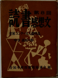 読書感想文