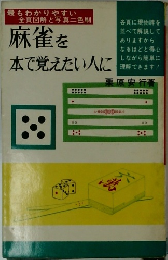 麻雀を本で覚えたい人に