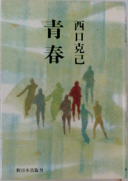 青春
