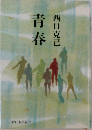 青春