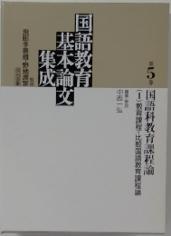 国語教育基本論文集成5　国語科教育課程論