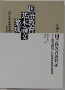 国語教育基本論文集成5　国語科教育課程論