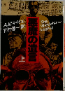 悪魔の遺言　上