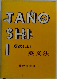 たのしい英文法