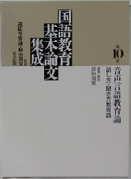 国語教育基本論文集成10　音声言語教育論