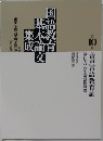 国語教育基本論文集成10　音声言語教育論