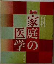 最新 百科家庭の医学