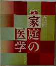 最新 百科家庭の医学