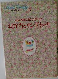 わたしの料理ノート　9　おしゃれにセンスアップお弁当とサンドイッチ
