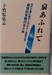 泉あふれて　