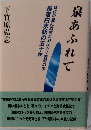 泉あふれて　
