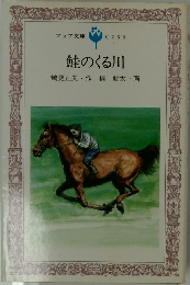 鮭のくる川　