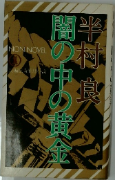 風の中の黄金