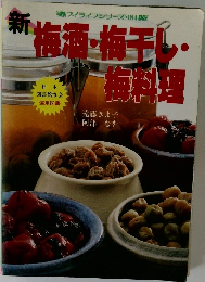 新　梅酒・梅干し・梅料理