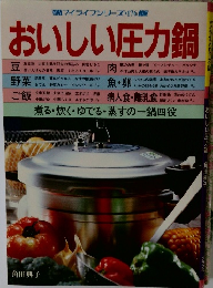 おいしい圧力鍋