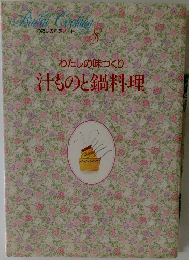 わたしの味づくり汁ものと鍋料理