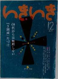 いきいき　2015年12月号