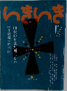 いきいき　2015年12月号