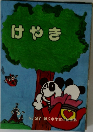 けやき　No.27 緑丘中学校生徒会誌