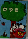 けやき　No.27 緑丘中学校生徒会誌