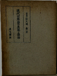 現代日本語の表現と語法
