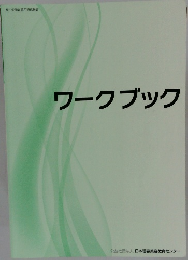 ワークブック
