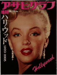 アサヒグラフ　1985年9/25号