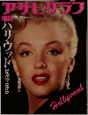 アサヒグラフ　1985年9/25号