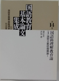 国語科理解教育論　14