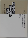 国語科理解教育論　14