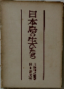 日本島の生ひたち
