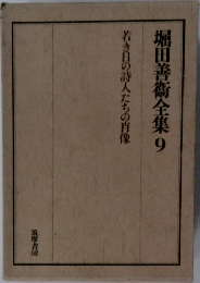 堀田善術全集9