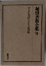 堀田善術全集9