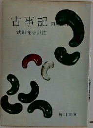 古事記