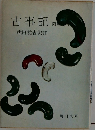 古事記