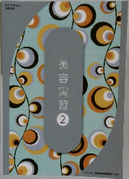 美容実習　2　