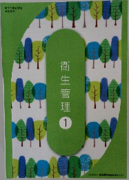 衛生管理 1
