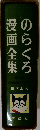 のらくろ漫画全集　
