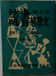 読書感想文全国コンクール入選作品　第8回