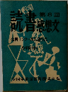 読書感想文全国コンクール入選作品　第8回