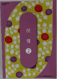 保健2