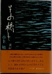 その橋まで