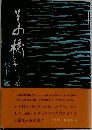 その橋まで