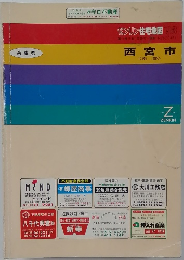 ゼンリン住宅地図93　西宮市 <南 部>