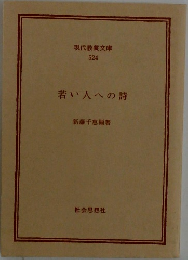 若い人への詩