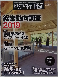 日経アーキテクチュア　2019年9/12号