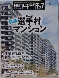   日経アーキテクチュア　2020.3.26