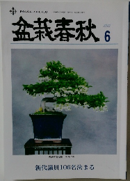 盆栽春秋 2022年6月号
