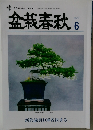 盆栽春秋 2022年6月号